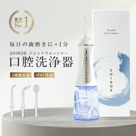 【楽天1位】ジェットウォッシャー 口腔洗浄器【SHIROE ジェットウォッシャー】口腔洗浄機 防水 電動 フロス デンタルフロス マウスウォッシャー 歯間ブラシ 糸ようじ 奥歯 歯磨き 虫歯 歯周病 口臭 歯垢 プラーク 歯周ポケット