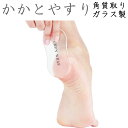 かかとやすり ガラス製 洗える 角質除去 携帯 持ち運び コンパクト 清潔 かかと磨き かかと削り かかとケア かかと 角質ケア 角質取り 足 踵やすり ピーリ...