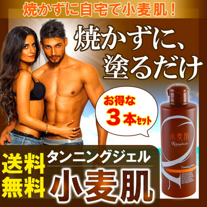 楽天市場】セルフタンニングローション 小麦肌 300ml 【3本セット 