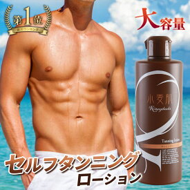 【楽天1位】セルフタンニング ローション 小麦肌《大容量・300ml》焼かずに、塗るだけ！ 紫外線ゼロ タンニング 日焼け マシン 日焼けサロン 日サロ 天サロ ボディビル 日焼け肌 日焼けしたい サンオイル（手袋つき）セルフタンニング剤