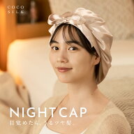 【公式】COCOSILK ナイトキャップ シルク【ココシルク シルク ナイトキャップ 前結び リボン】シルクキャ…