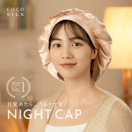 【公式】COCOSILK ナイトキャップ シルク【シルク ナイトキャップ シンプルタイプ】シルクキャップ ゴム …