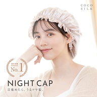 ＼年間ランキング2024受賞!!／【公式】ナイトキャップ シルク【COCOSILK シルク ナイトキャップ ゴム紐】…