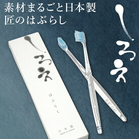 歯ブラシ やわらかめ【しろえ 歯ブラシ 2本セット】ハブラシ はぶらし オーラルケア 歯磨き 歯みがき 歯 磨きやすい歯ブラシ 送料無料 日本製 プレゼント ギフト