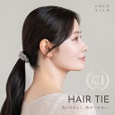 ＼年間ランキング2024受賞／ COCOSILK シルク100% ヘアゴム シュシュ【ココシルク シルク ヘアゴム】シルク100％ ヘア…