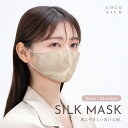 【公式】COCOSILK シルク100% マスク【ココシルク シルク マスク ノンワイヤー】シルクマスク 外出用 マスク 洗える 保湿 絹マスク 美容マスク シルクマスク レディース メンズ 男性 女性 子供 敏感肌 肌荒れ 対策 美肌 布マスク おしゃれ 可愛い ふつうサイズ 小さめ