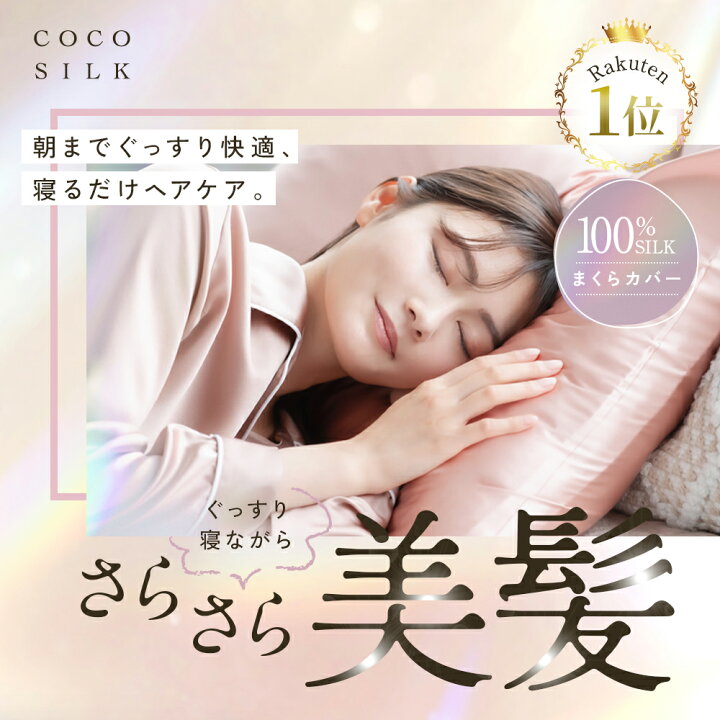 楽天市場】【公式】COCOSILK シルク100% 枕カバー【ココシルク 枕 