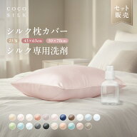 【公式】COCOSILK 枕カバー 25匁 シルク洗剤 シルク枕カバー シルク100％【セット ココシルク 枕カバー】…