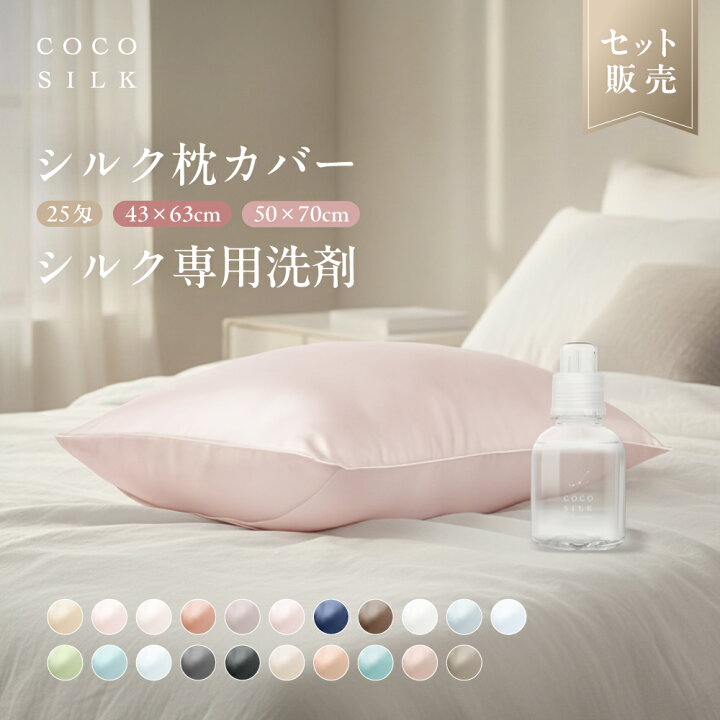 楽天市場】【公式】COCOSILK 枕カバー 25匁 シルク洗剤 シルク枕カバー 