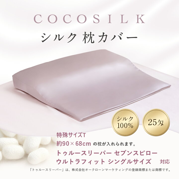 年間ランキング2025受賞 シルク100 枕カバー COCOSILK ココシルク 枕カバー 25匁 19匁 枕カバー シルク 100 標準 43 63 大判 50 70 片面 シルク 43 63 封筒 合わせ式 両面 ファスナー 髪 可愛い 洗える 絹 ピローケース シルク枕カバー