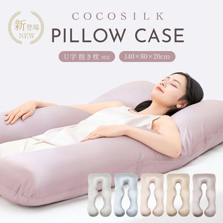 楽天市場】【公式】COCOSILK シルク U字 抱き枕カバー ハグモッチ 対応 