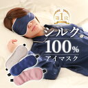 【楽天1位】シルク アイマスク かわいい 快適睡眠 シルク100％ ドライアイに絹100％ かわいい 快眠 グッズ 高級 おしゃれ 上質　光遮断 旅行