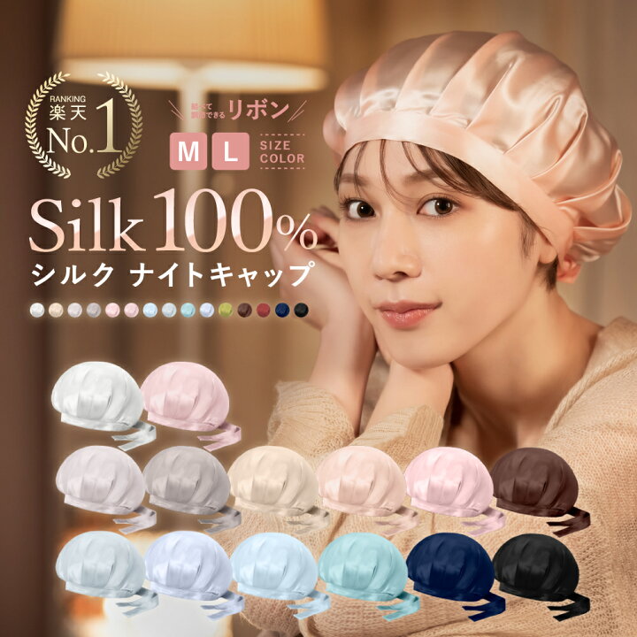 楽天市場 楽天1位 ナイトキャップ シルク Cocosilk シルク ナイトキャップ リボン で結ぶタイプ ナイトキャップ シルク100 6a ロングヘア シルクキャップ かわいい レディース ナイトキャップ リボン 睡眠 就寝用 帽子 女性 シルク製 保湿 ヘアケア プレゼント