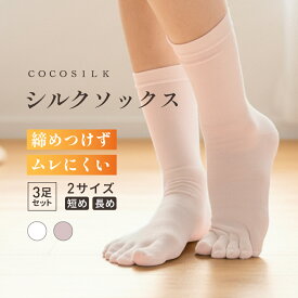 シルク 靴下 5本指【COCOSILK シルク ソックス 3足セット】冷えとり靴下 シルク かかとケア シルク 靴下 薄手 レディース 暖かい ハイソックス 5本指ソックス おしゃれ 冷え取り靴下 重ね履き インナーソックス あったか靴下 フットカバー 絹