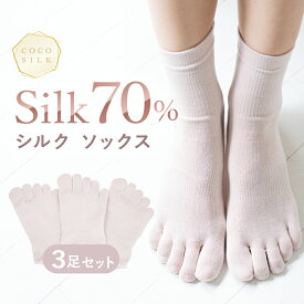 【新発売】シルク 靴下 5本指【COCOSILK シルク ソックス 3足セット】冷えとり靴下 シルク かかとケア 靴下 シルク 靴下 レディース 暖かい ハイソックス 5本指ソックス おしゃれ 冷え取り靴下 重ね履き インナーソックス あったか靴下 フットカバー 絹 冷え性 くつ下 女性