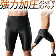 【楽天1位】加圧スパッツ メンズ 加圧パンツ 男性用 腹筋 筋トレ【スパルタックス ハーフパンツ】ウエス…