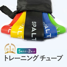 ＼2セットを3つ購入→1セット（5本入り）プレゼント／ トレーニングチューブ《5本入り×2セット》SPALTAX エクササイズバンド ゴムバンド ストレッチ 自宅 トレーニング 筋トレ チューブ ゴムチューブ フィットネス おすすめ ゴム バンド セット 室内 簡単 在宅