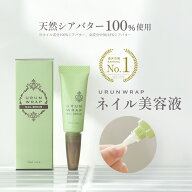 ＼2点購入→1本プレゼント！／【楽天1位】ネイルオイル 爪 美容液【100% シアバター ウルンラップ ネイル…