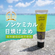【楽天1位】日焼け止め ノンケミカル【ウルンラップ UVクリーム SPF28 PA+++】オーガニック紫外線吸収剤…