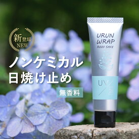 ＼2本購入で→1本プレゼント／【楽天1位】日焼け止め ノンケミカル【ウルンラップ UVクリーム SPF28 PA+++】オーガニック 日焼け止め 子供 紫外線吸収剤不使用 日焼け止め 顔 日焼け止めクリーム 敏感肌 ハワイ ボタニカル UV 紫外線 プレゼント 白くならない