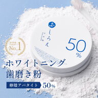 【P5倍】＼3個購入→もう1個贈呈／ ホワイトニング 歯磨き粉【しろえ ホワイトニングパウダー 20g】歯磨…