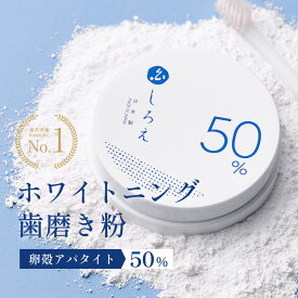 ＼3個購入で→もう1個プレゼント／ホワイトニング 歯磨き粉【しろえ ホワイトニングパウダー 20g】歯磨き粉 粉末 アパタイト 歯磨き粉 粉末 パウダー 粉歯磨き 粉 歯みがき 歯みがき粉 歯 ホワイトニング 自宅 白く 虫歯予防 口臭予防 歯周病 歯 ヤニ取り 卵殻アパタイト