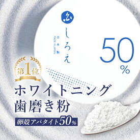 ＼2個購入で→1個プレゼント／【楽天1位】ホワイトニング 歯磨き粉【しろえ ホワイトニングパウダー 20g】アパタイト 歯磨き粉 粉末 パウダー 粉歯磨き 粉 歯みがき 歯みがき粉 歯 ホワイトニング 自宅 おすすめ 白く 虫歯予防 口臭予防 歯周病 歯 ヤニ取り 卵殻アパタイト