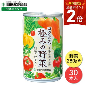 【全品ポイント2倍 4/24(水)19時59迄!】世田谷自然食品 コクとろ 極みの野菜 12種の野菜入り (160g×30本入) 濃厚 厳選素材 野菜ジュース 缶 (飲みやすい/砂糖 食塩不使用) トマト 人参 野菜 ドリンク ビタミン 野菜不足 ジュース 世田谷食品 食塩無添加 無添加 国産 母の日