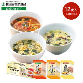 世田谷自然食品 たまごスープ 3種 各4食 (和風だし/鶏だし中華/完熟トマト) フリーズドライ 個包装 卵スープ 国産たまご 即席 インスタント 卵 たまご 中華スープ 父の日 食べ物 食品 プレゼント ギフト 一人暮らし ドライフーズ 贈り物 祖父 おじいちゃん