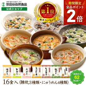 【全品ポイント2倍 4/24(水)19時59迄!】世田谷自然食品 カロリースマート 極うま雑炊・極うまにゅうめん(16食入り) 雑炊 フリーズドライ 固形 インスタント 即席雑炊 カロリー対策 具だくさん 野菜 健康 (雑炊・にゅう麺 16食セット) お湯 お湯かけにゅうめん 母の日 食べ物