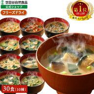 世田谷自然食品 極みのだし おみそ汁 (10種のバラエティ×各3食セット / 30食入) 味噌汁 フリーズドライ …