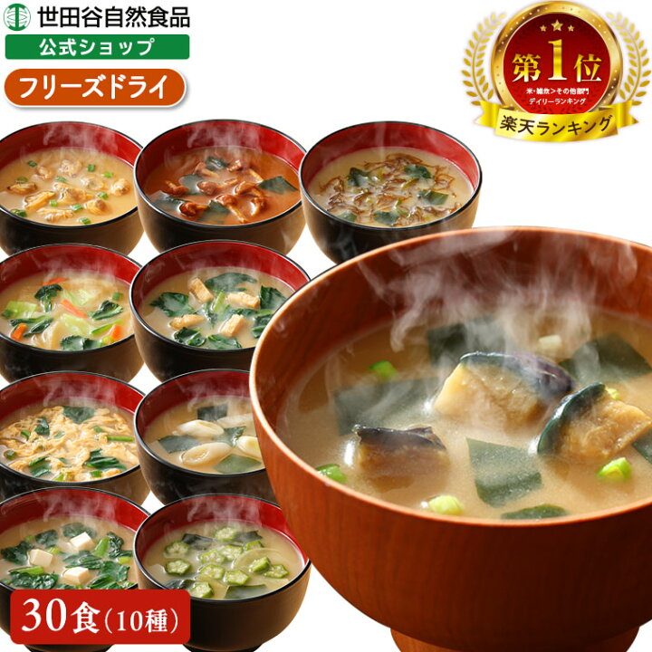楽天市場】世田谷自然食品 極みのだし おみそ汁 (10種の 