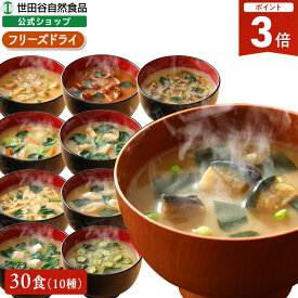 【全品P3倍!本日限り】世田谷自然食品 極みのだし おみそ汁 (10種のバラエティ×各3食セット / 30食入) 味噌汁 フリーズドライ ギフト 即席味噌汁 即席みそ汁 レトルト 具だくさん 具材 野菜 世田谷食品 減塩味噌汁 インスタント食品