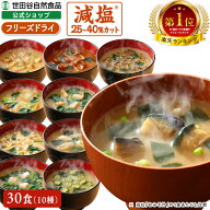 世田谷自然食品 極みのだし 減塩おみそ汁 (10種のバラエティ×各3食セット / 30食入) 味噌汁 フリーズド…