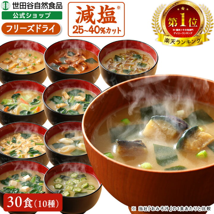楽天市場】世田谷自然食品 極みのだし 減塩おみそ汁 (10種のバラエティ 