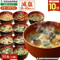 【最大P20倍!楽天スーパーSALE】世田谷自然食品 極みのだし 減塩おみそ汁 (10種のバラエティ×各3食セッ…