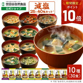 【最大P20倍!楽天スーパーSALE】世田谷自然食品 極みのだし 減塩おみそ汁 (10種のバラエティ×各3食セット / 30食入) 味噌汁 フリーズドライ ギフト 即席味噌汁 即席みそ汁 レトルト 具だくさん 具材 野菜 世田谷食品 減塩味噌汁 減塩 インスタント食品