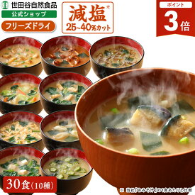 【全品P3倍!本日限り】世田谷自然食品 極みのだし 減塩おみそ汁 (10種のバラエティ×各3食セット / 30食入) 味噌汁 フリーズドライ ギフト 即席味噌汁 即席みそ汁 レトルト 具だくさん 具材 野菜 世田谷食品 減塩味噌汁 減塩 インスタント食品