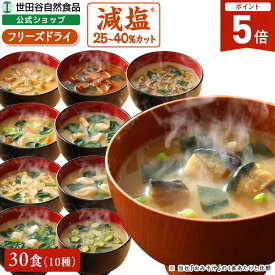 【最大P10倍!楽天マラソン8/11迄】世田谷自然食品 極みのだし 減塩おみそ汁 (10種のバラエティ×各3食セット / 30食入) 味噌汁 フリーズドライ ギフト 即席味噌汁 即席みそ汁 レトルト 具だくさん 具材 野菜 世田谷食品 減塩味噌汁 減塩 インスタント食品