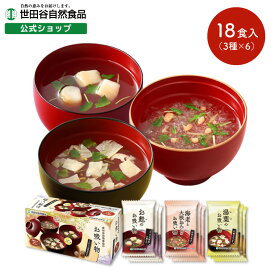 世田谷自然食品 お吸い物 3種 各6食 (湯葉のお吸い物/お麩のお吸い物/海老と大根おろしのお吸い物) フリーズドライ 個包装 すまし汁 即席 インスタント 父の日 食べ物 食品 プレゼント ギフト 一人暮らし ドライフーズ 詰め合わせ 祖父 おじいちゃん 贈り物