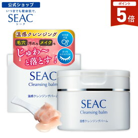 【最大P10倍!楽天マラソン開催】世田谷自然食品 SEAC 温感クレンジングバーム 90g (約1ヵ月分) シーク メイク落とし 黒ずみ 毛穴 対策 コラーゲン しっとり感 温感 マッサージ 肌ケア 洗顔 顔 クリーム スキンケア ギフト 美容 化粧落とし プレゼント 贈り物