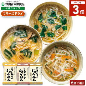 【全品P3倍!本日限り!】世田谷自然食品 にゅうめん3種セット 世田谷食品 即席 にゅうめん お湯 かけ 乾燥 低カロリー 麺 フリーズドライ ギフト 低 カロリー インスタント 食品 フリーズドライ食品 インスタント食品 即席麺 常温保存 お湯かけにゅうめん