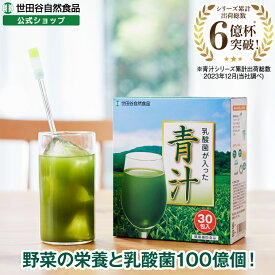 世田谷自然食品 乳酸菌が入った青汁 100億個の乳酸菌と野菜の栄養青汁 ( すっきり 飲みやすい / 抹茶 風味 ) 乳酸菌 食物繊維 野菜不足 ( 粉末タイプ / 3.2g×30包入り/ 国産 大麦若葉 クマザサ ) 乳酸菌入り青汁 抹茶 ドリンク