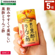 【最大P10倍!楽天マラソン開催中!】世田谷自然食品 ダブルの酢 飲む黒酢とりんご酢 ( りんごはちみつ味 …