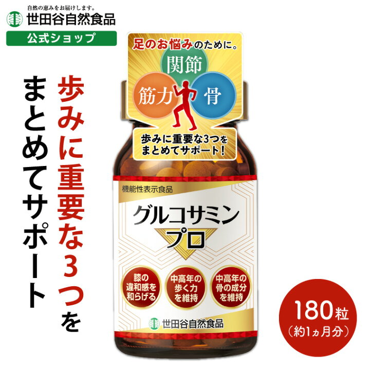 楽天市場】世田谷自然食品 グルコサミンプロ サプリメント (機能性表示  