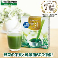 世田谷自然食品 乳酸菌が入った青汁プレミアム 30日分 30本 ビフィズス菌 乳酸菌 500億 サプリメント 機…