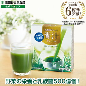 世田谷自然食品 乳酸菌が入った青汁プレミアム 30日分 30本 ビフィズス菌 乳酸菌 500億 サプリメント 機能性表示食品 世田谷 世田谷食品 大麦若葉 抹茶 スティックタイプ 野菜不足 国産 無農薬 無添加 粉末 あおじる 国産野菜 父の日 ギフト 祖父 おじいちゃん 贈り物