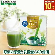 【最大P20倍!楽天マラソン開催中!】世田谷自然食品 乳酸菌が入った青汁プレミアム 30日分 30本 ビフィズ…