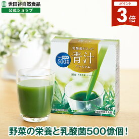 【全品P3倍!本日限り!】世田谷自然食品 乳酸菌が入った青汁プレミアム 30日分 30本 ビフィズス菌 乳酸菌 500億 サプリメント 機能性表示食品 抹茶 世田谷 世田谷食品 大麦若葉 抹茶味 スティックタイプ 野菜不足 国産 無農薬 粉末 あおじる 国産野菜