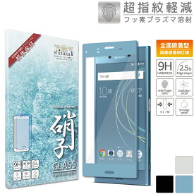 【15%OFFクーポン配布中】 SONY Xperia XZs SO-03J SOV35 602SO フルカバー フィルム ガラスフィルム 指紋軽減 高透過 液晶保護ガラス エクスペリア XZs フィルム 保護フィルム 青色 shizukawill シズカウィル